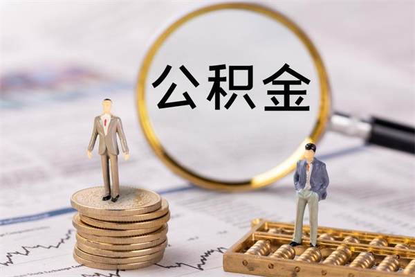馆陶个人公积金离职如何取出（住房公积金个人离职怎么提取）