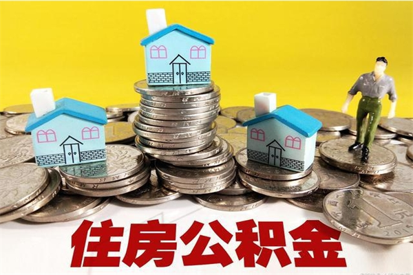 馆陶离职了要多久才能取公积金（离职多久才能取住房公积金）