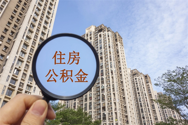 馆陶代取取住房公积金（代取住房公积金需要什么手续）