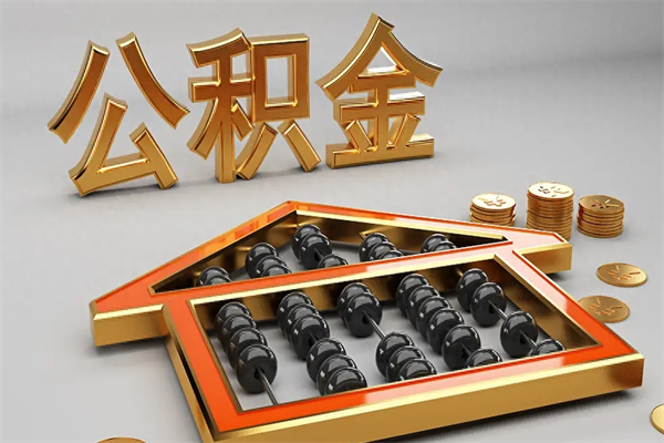 馆陶公积金取流程（公积金提取办事指南）
