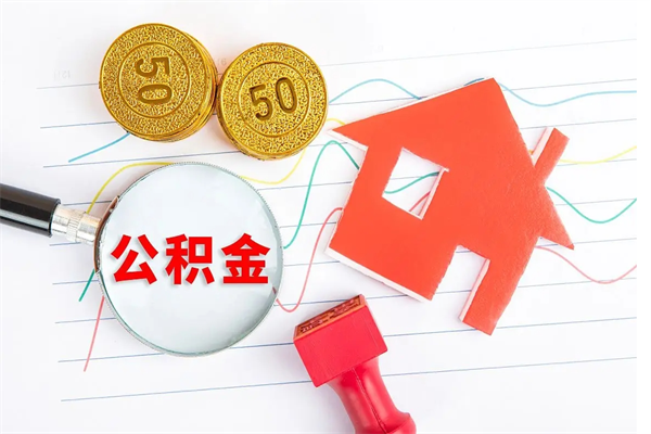 馆陶厂里离职后公积金怎么取（工厂离职住房公积金怎么取出来）