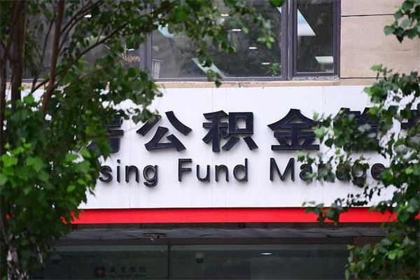 馆陶市公积金怎么取（市公积金提取需要什么材料）