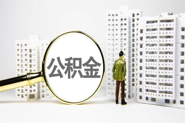 馆陶取公积金的地址（办理公积金地址查询）
