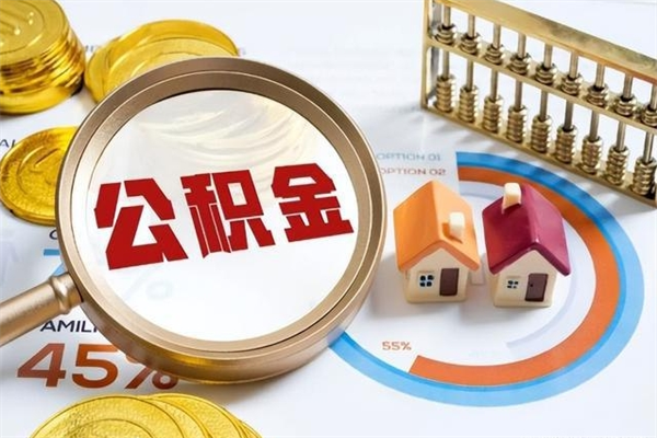 馆陶宝应提公积金（宝应住房公积金怎么提取）