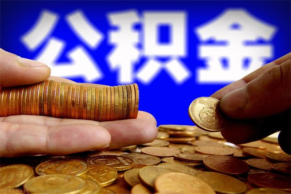 馆陶封存公积金取流程（对于封存的公积金怎么提取）