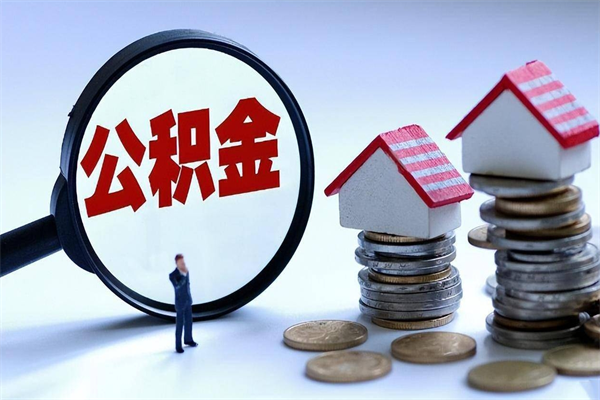 馆陶封存的公积金怎么能取出来（封存的公积金怎么才能取出来）