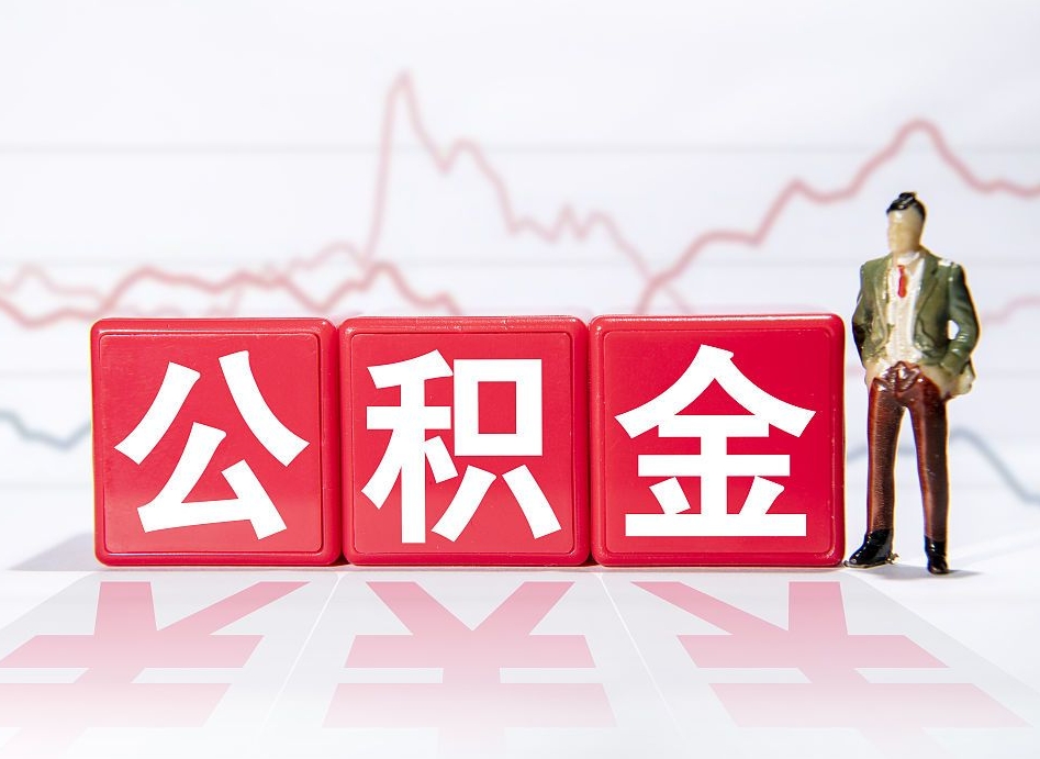 馆陶第一次提公积金（第一次提取公积金怎么提取出来）