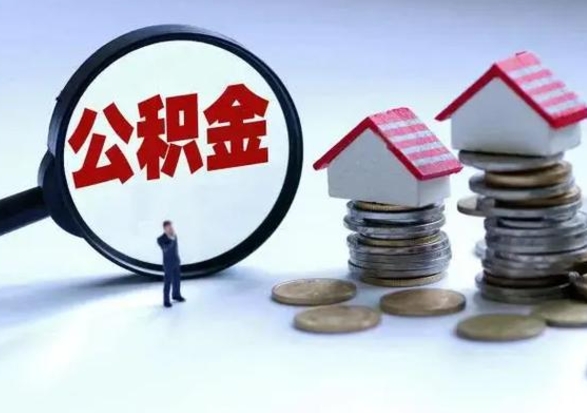 馆陶辞职公积金取费用是多少（辞职取住房公积金手续）