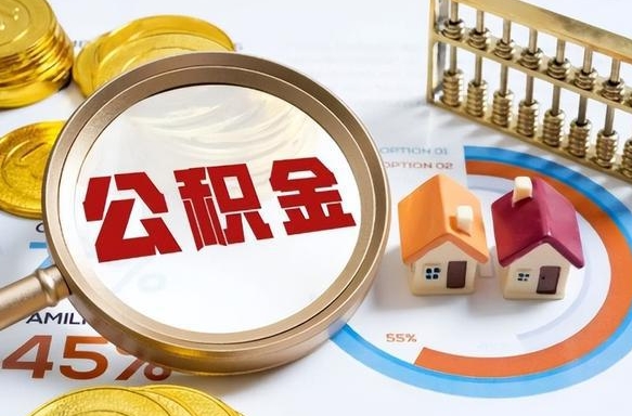 馆陶离职后能取公积金吗（离职后可不可以取公积金）