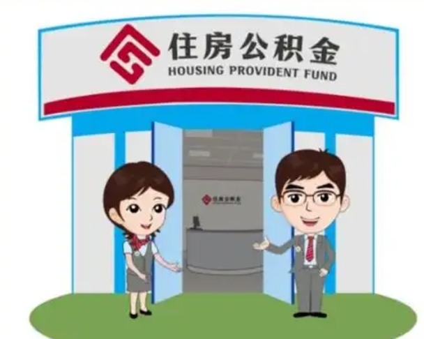 馆陶个人能否取出公积金（可以个人提取公积金吗）